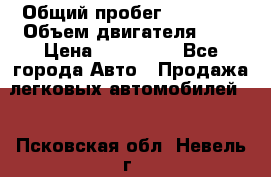  › Общий пробег ­ 23 000 › Объем двигателя ­ 2 › Цена ­ 900 000 - Все города Авто » Продажа легковых автомобилей   . Псковская обл.,Невель г.